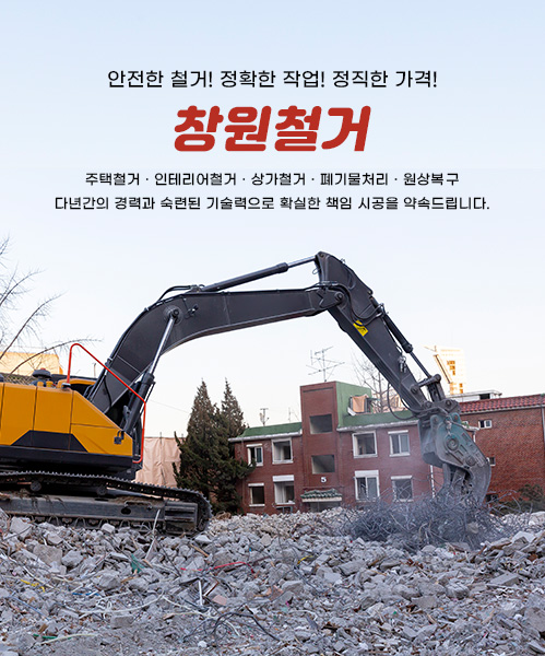 창원철거 모바일 비주얼 0